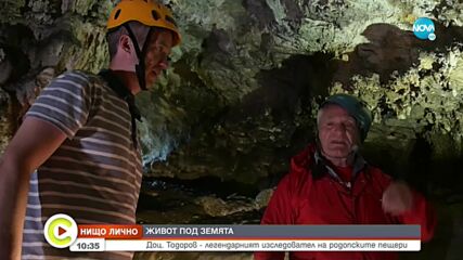 „НИЩО ЛИЧНО”: Разходка из родопските пещери