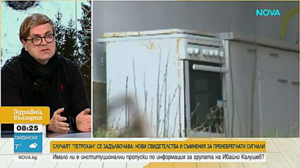 „Обладана“ къща, ключови видеозаписи и неразкрити чатове: Журналисти за „Петрохан – Околчица“
