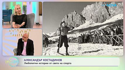 Най-любопитното от света на спорта с Александър Костадинов | На кафе | 28 апр. 2026