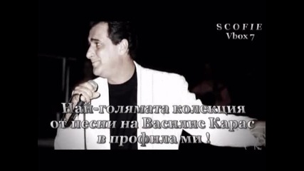 * Класика * Не Изчезвай - Василис Карас 