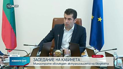 Министрите обсъждат актуализацията на бюджета