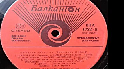 В Т А 1722-2 - Почетни гости на Златния Орфей 1974