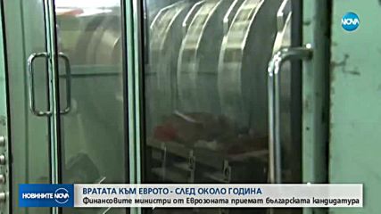 Вратата към еврото - след около година