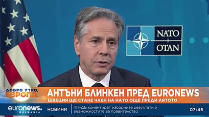 Блинкен пред Euronews: Надяваме се Китай да повлияе на Русия за справедлив и траен мир
