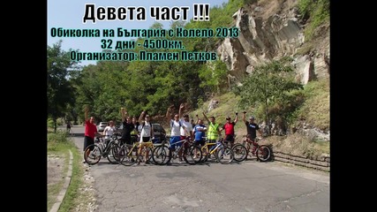9-та част - Обиколка на България с колело 2013