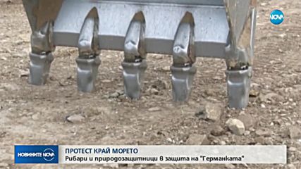 Недоволни рибари и еко-любители от цялата страна в защита на местността „Германката”
