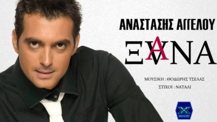 Αναστάσης Αγγέλου - Ξανά - отново