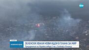 Зеленски е провел телефонен разговор с американските пратеници Уиткоф и Къшнър