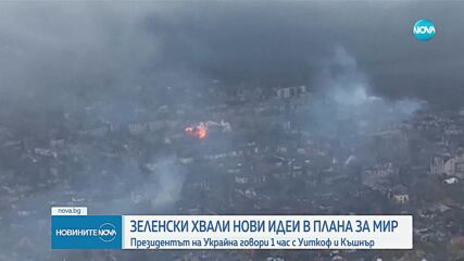Зеленски е провел телефонен разговор с американските пратеници Уиткоф и Къшнър