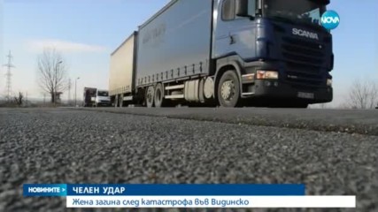 Жена загина след катастрофа във Видинско