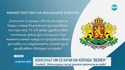 Българският консул в Стокхолм се срещна с всички българи на борда на кораба "Вежен"