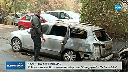 Запалиха паркирани коли в София