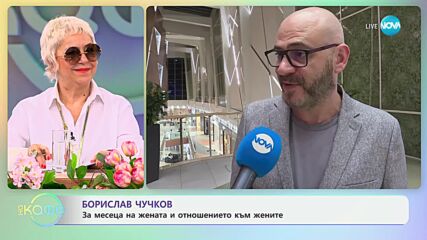 Борислав Чучков: Отношенията между приятелите трябва да са открити - „На кафе” (22.03.2024)
