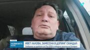 Допинг скандал с Ивет Лалова
