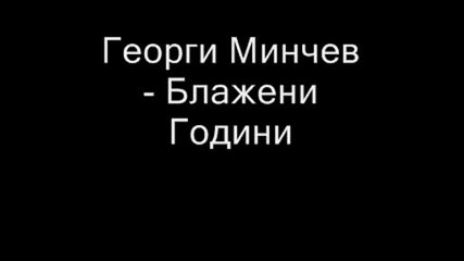Георги Минчев - Блажени Години