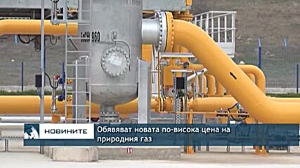 Обявяват новата по-висока цена на природния газ