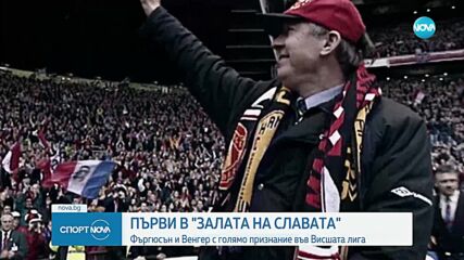 Алекс Фъргюсън и Арсен Венгер с голямо признание във Висшата лига
