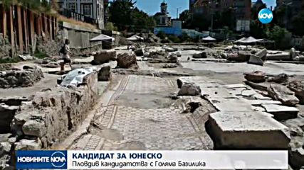 Пловдив кандидатства за ЮНЕСКО с Голяма базилика