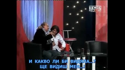 Мухарем Сербезовски и Синан Сакич - Za vencanim stolom.