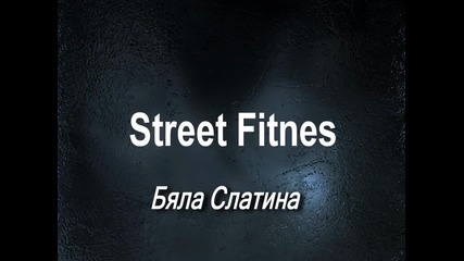 Street fitnes - Пламен Георгиев