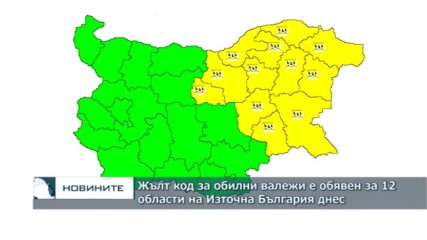 Жълт код за обилни валежи е обявен за 12 области на Източна България днес