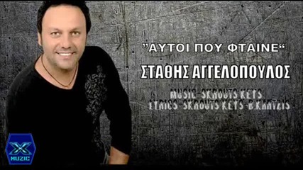 Σταθης Αγγελοπουλος - Αυτοι που Φταινε