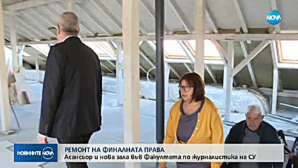 Асансьор и нова зала във Факултета по журналистика на СУ