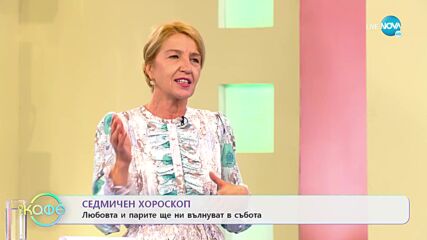Седмичен хороскоп - „На кафе” (06.06.2022)