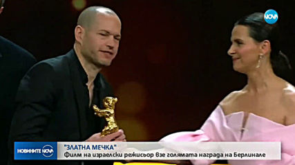 Филм на израелски режисьор грабна "Златна мечка" на "Берлинале"