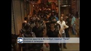 Полицията в Истанбул арестува десетки демонстранти, паркът „Гези” отново е затворен