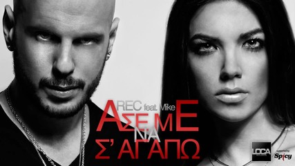 Rec - Ase Me Na S' Agapo