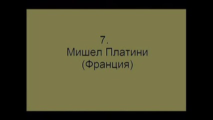 Класация на 10 - те най - добри футболисти за всички времена