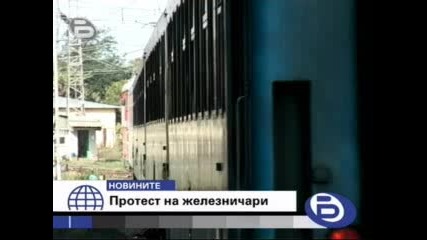 Железничари протестираха в Горна Оряховица