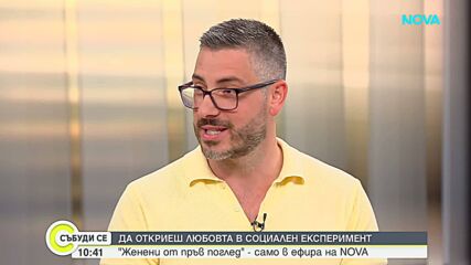Да откриеш любовта в социален експеримент или „Женени от пръв поглед“