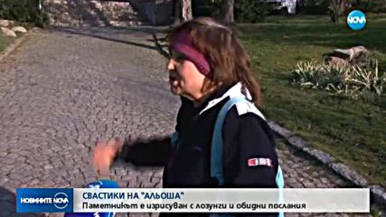 Изрисуваха със свастики паметника на Альоша в Пловдив