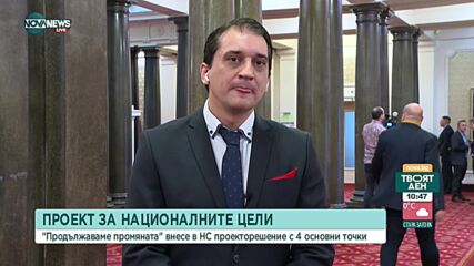 Николов: В декларацията на ПП трябва да се нанесат корекции, за да получи мнозинство