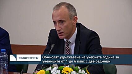 Обмислят удължаване на учебната година за учениците от 1 до 6 клас с две седмици