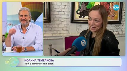 Йоанна Темелкова - Кой е мъжът повлиял на живота ѝ - „На кафе” (04.05.2023)