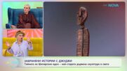 Забранени истории с Джуджи | Тайната на Шигирския идол | На кафе | 20 май 2026