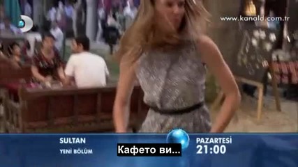 Султан - еп.8 трейлър (bg subs)