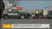 Блокадата на българо-гръцката граница остава