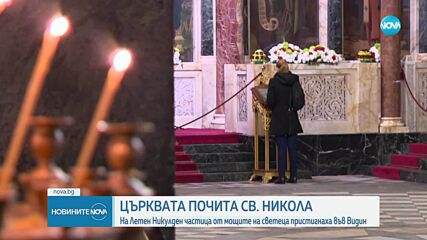 Отбелязваме летния Никулден