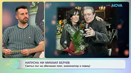 Напусна ни Михаил Белчев | На кафе | 6 апр. 2026