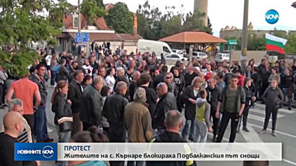 Жители на Кърнаре блокираха Подбалканския път София – Бургас в неделя вечерта