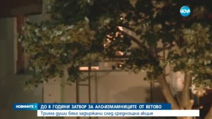 До 8 години затвор за „ало” измамниците от Ветово