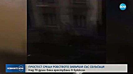 Повече от 70 арестувани при безредици в Брюксел