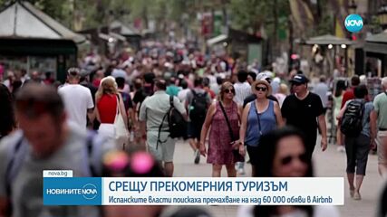 Испанското правителство поиска премахване на близо 66 000 обяви от Airbnb