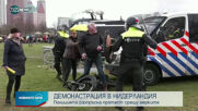 Полицията разпръсна протест срещу мерките в Нидерландия