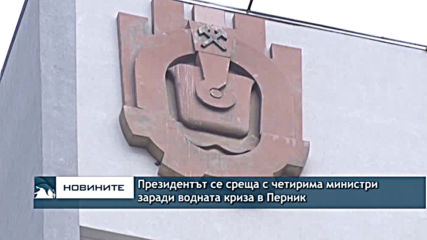 Президентът се среща с четирима министри заради водната криза в Перник