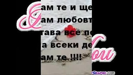 обичам те